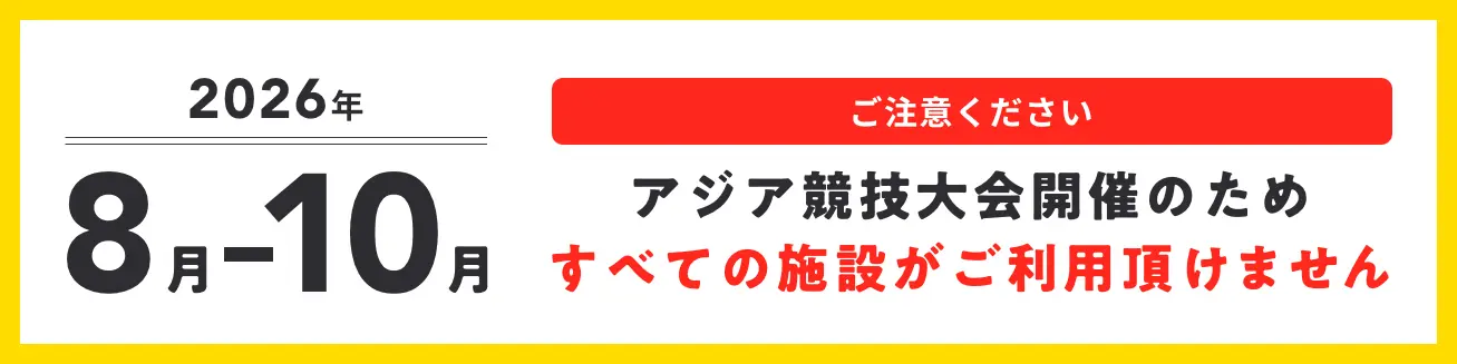 【ご利用の皆様へ】アジア競技大会開催に伴う一般利用・専用利用休止のご案内