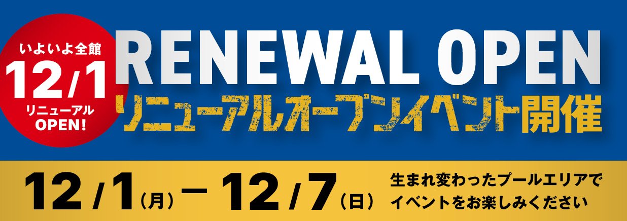 2025年12月1日(月)〜7日(日)、リニューアルオープンイベントの開催