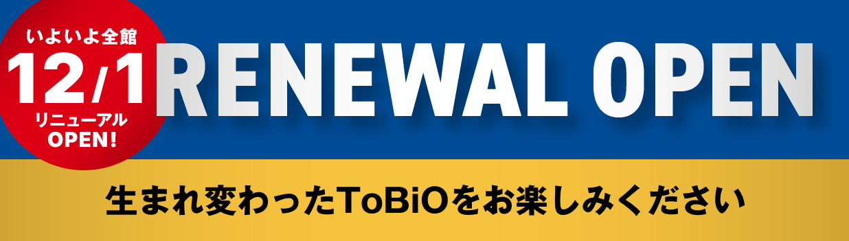 2025年12月1日（月）、リニューアルオープン
